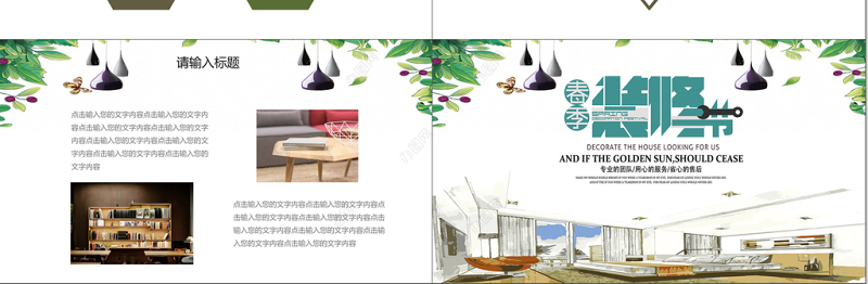 简约小清新家装装修节策划计划书