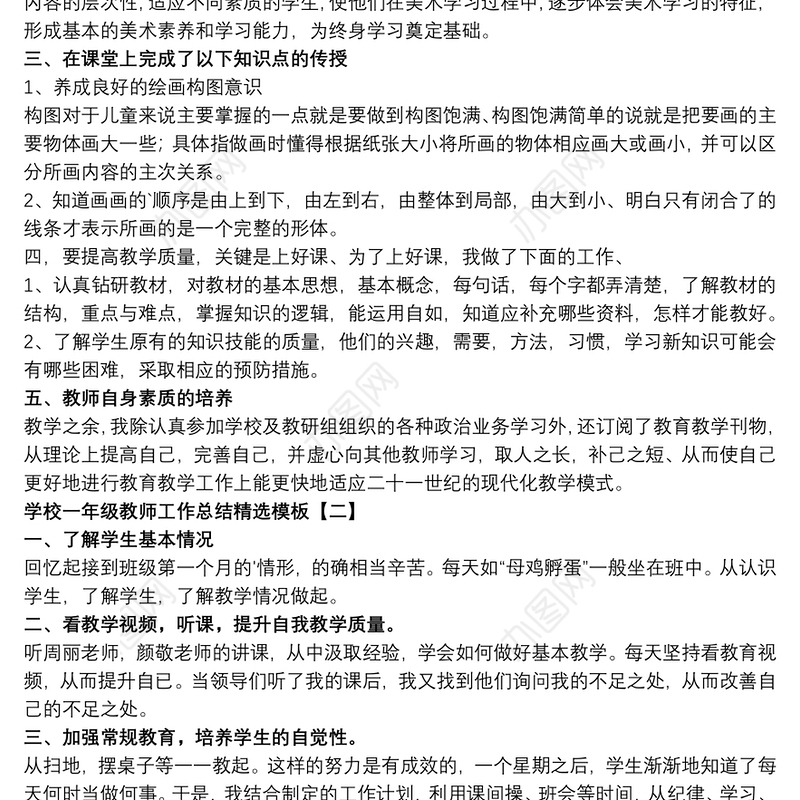 2021学校一年级教师工作总结精选模板