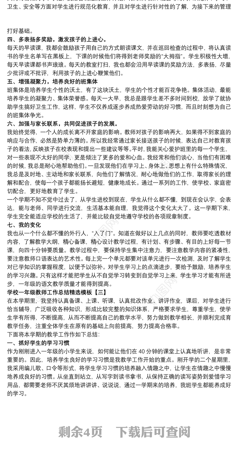 2021学校一年级教师工作总结精选模板