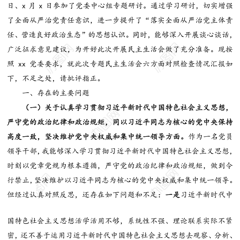 党员领导干部“落实全面从严治党主体责任营造良好政治生态”专题民主生活会六方面个人对照检查材料(1)