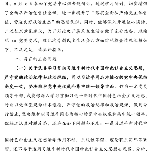 党员领导干部“落实全面从严治党主体责任营造良好政治生态”专题民主生活会六方面个人对照检查材料(1)