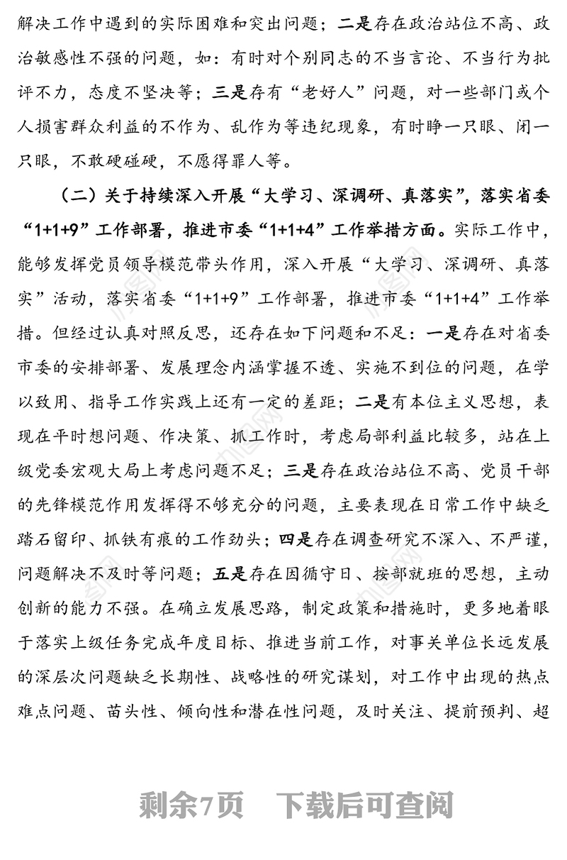 党员领导干部“落实全面从严治党主体责任营造良好政治生态”专题民主生活会六方面个人对照检查材料(1)