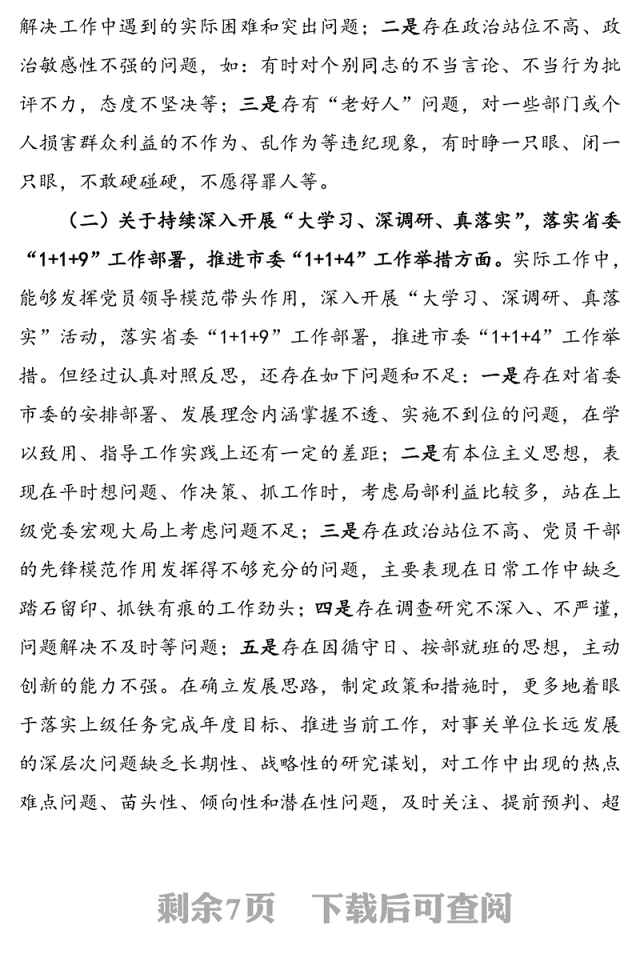 党员领导干部“落实全面从严治党主体责任营造良好政治生态”专题民主生活会六方面个人对照检查材料(1)