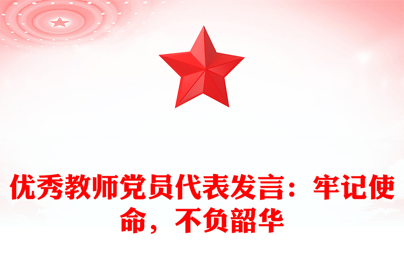 优秀教师党员代表发言：牢记使命，不负韶华