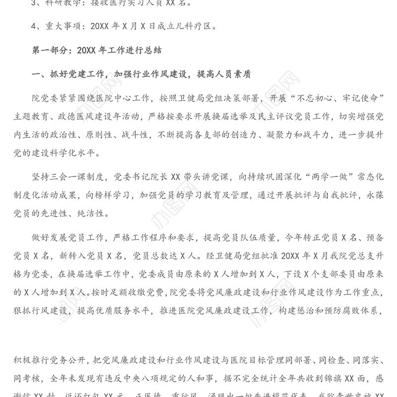 X医院20XX年工作总结和20XX年工作计划