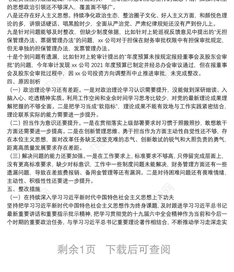 国企落实上级党委巡察整改专题组织生活会对照检查材料