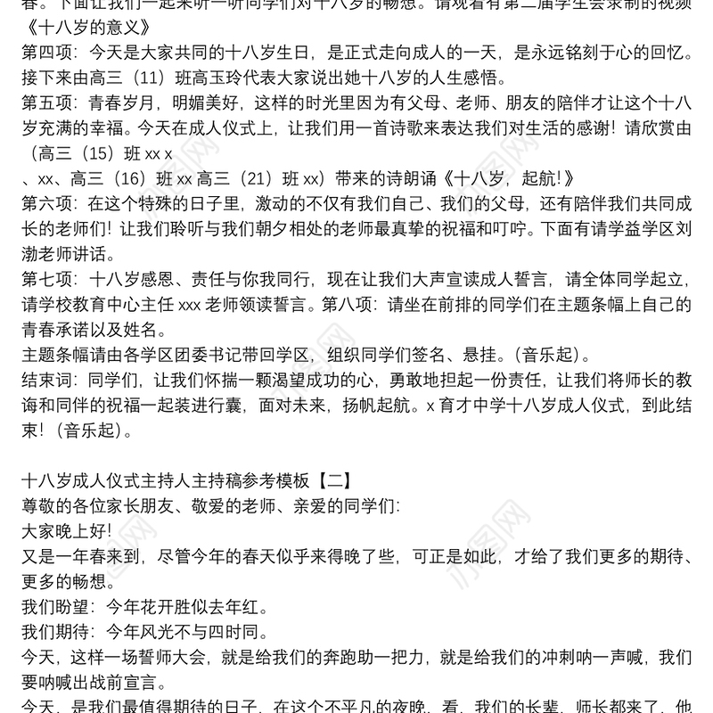 十八岁成人仪式主持人主持稿参考模板