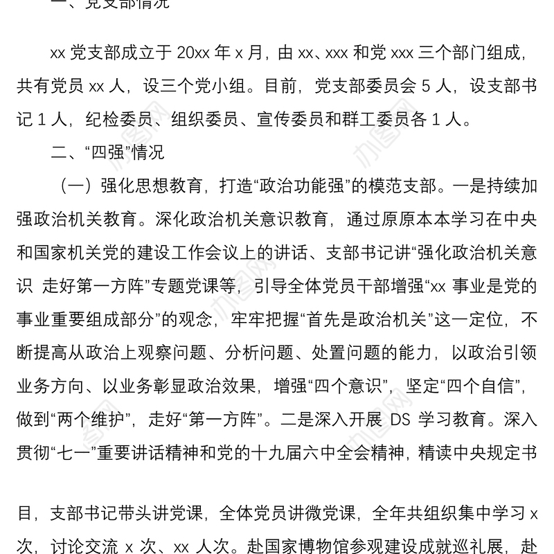 “四强”党支部事迹材料