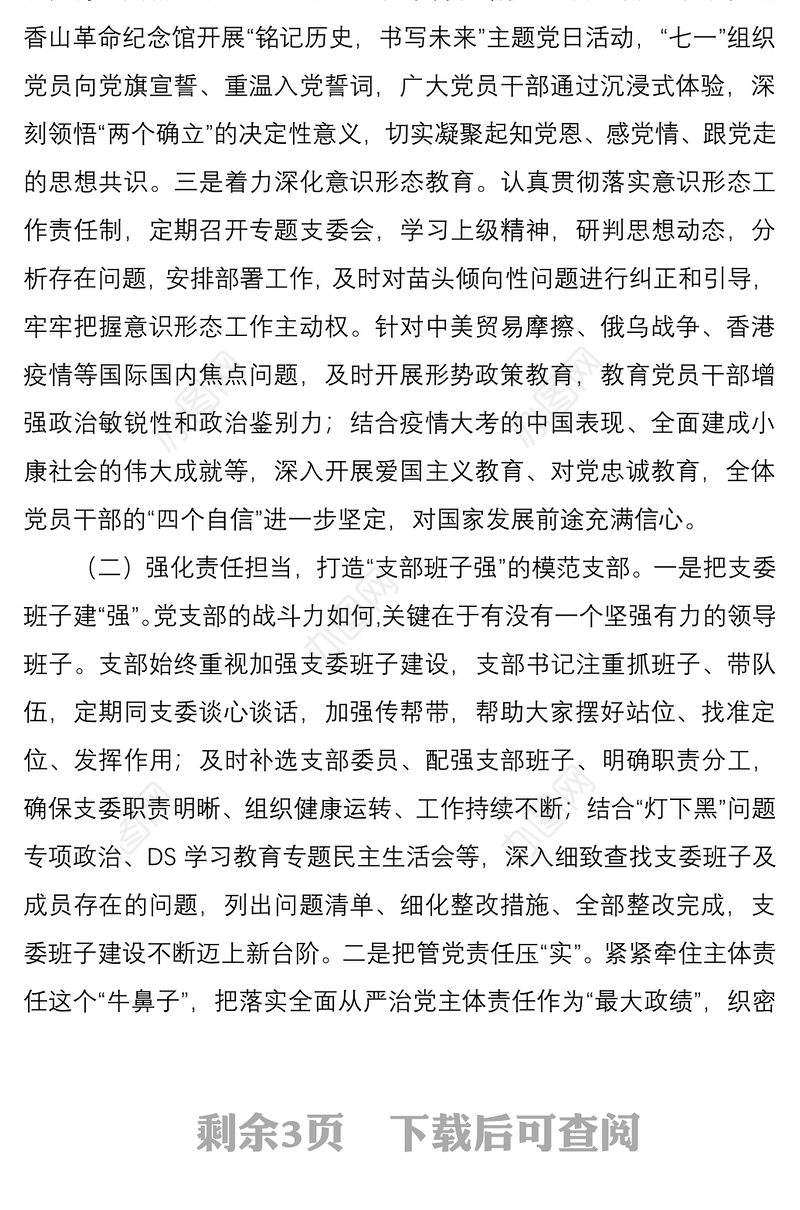 “四强”党支部事迹材料