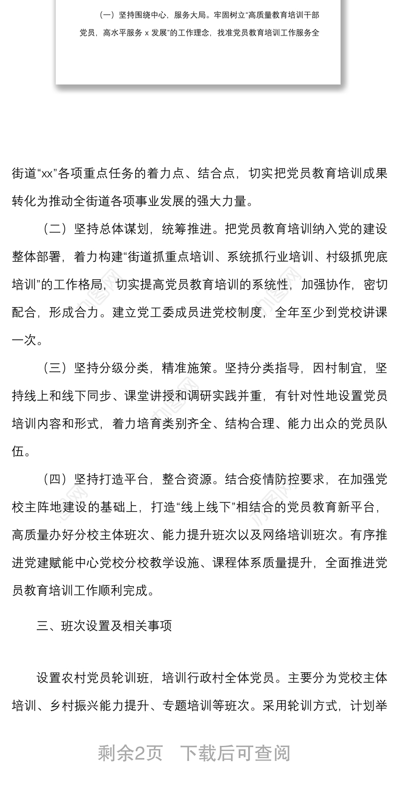 党员教育培训计划2022年街道党员教育培训工作计划范文工作方案安排