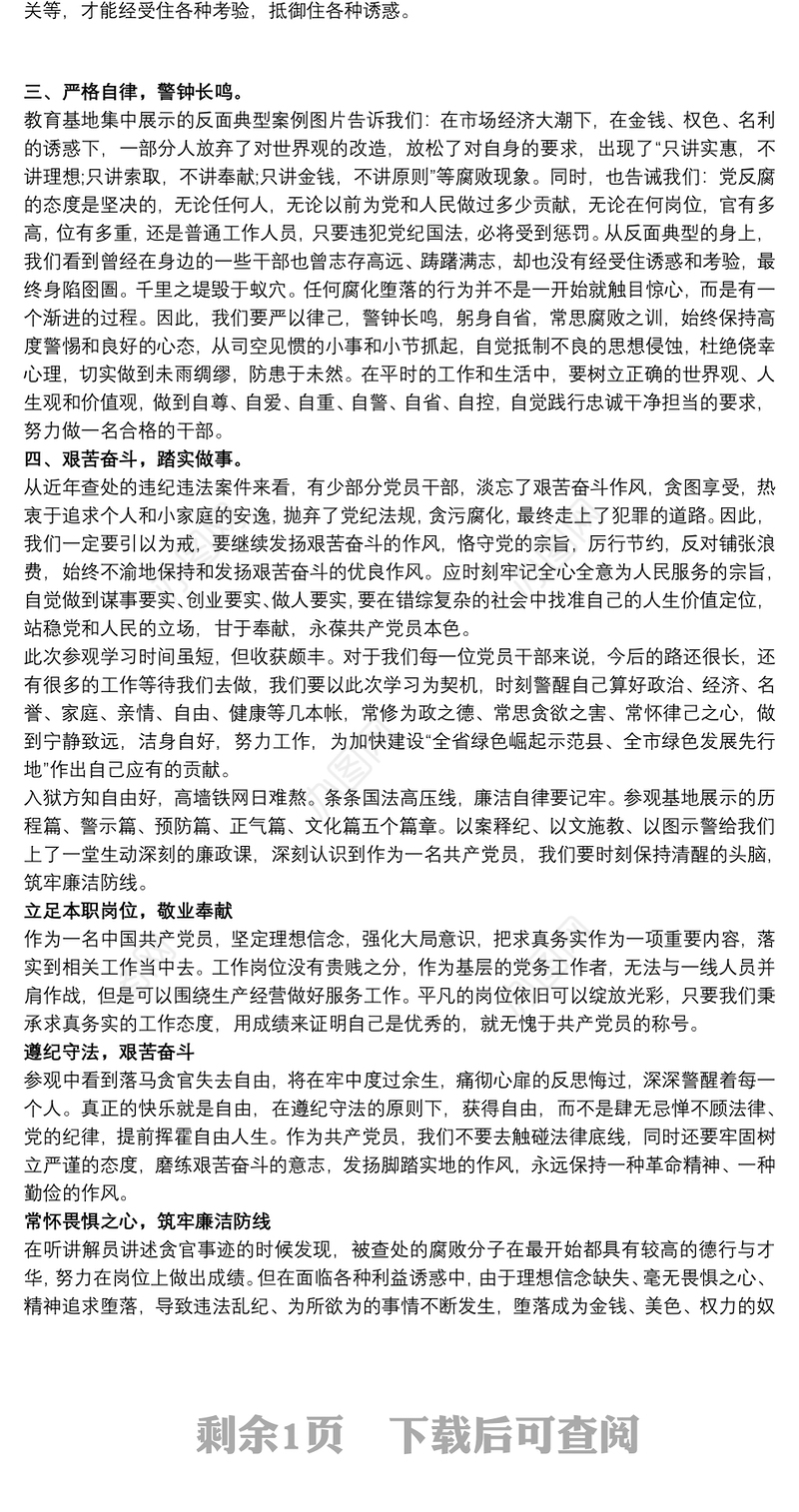 参观党风廉政警示教育基地心得 警示教育心得体会三篇