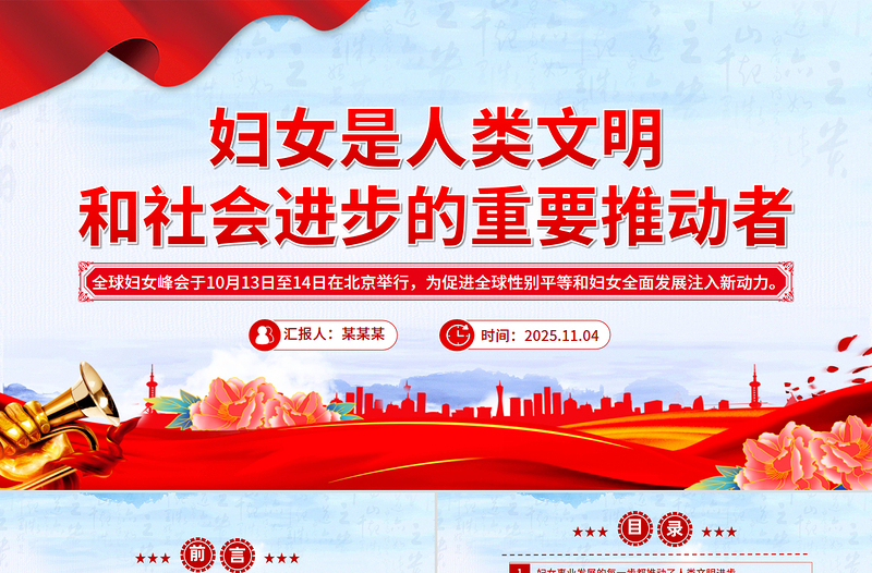 党政风妇女是人类文明和社会进步的重要推动者PPT课件下载