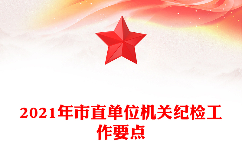 2021年市直单位机关纪检工作要点