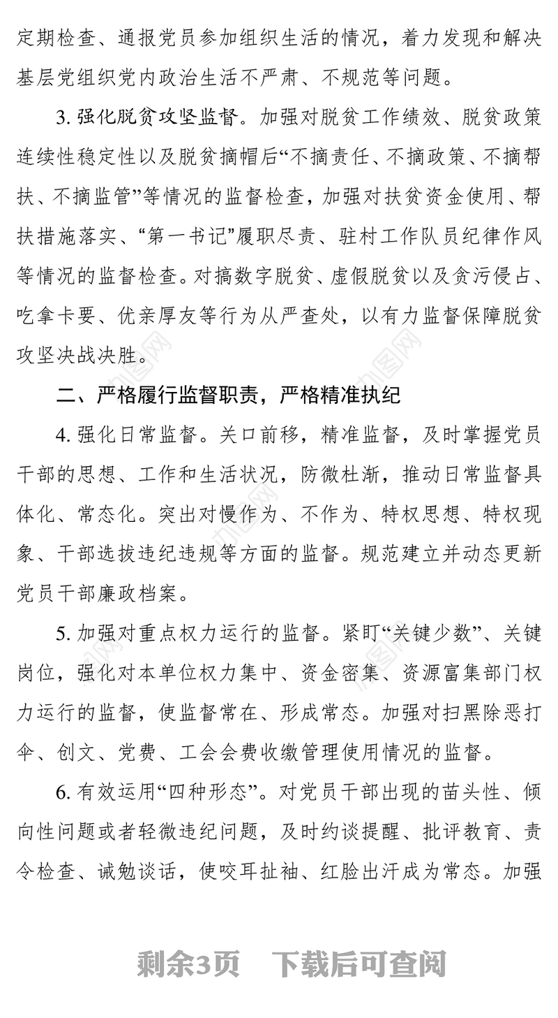 2021年市直单位机关纪检工作要点