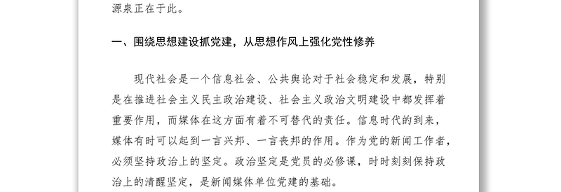 2021浅谈新闻媒体党建