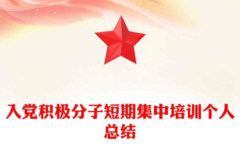 入党积极分子短期集中培训个人总结