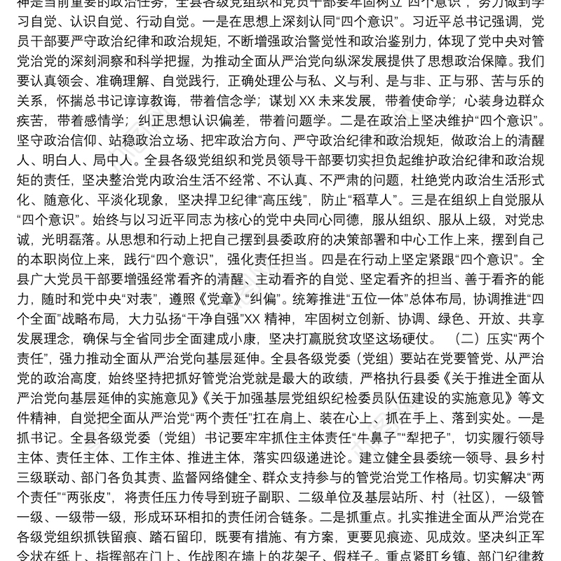 01-在全面从严治党向纵深发展推进会暨县纪委全体会议上的讲话