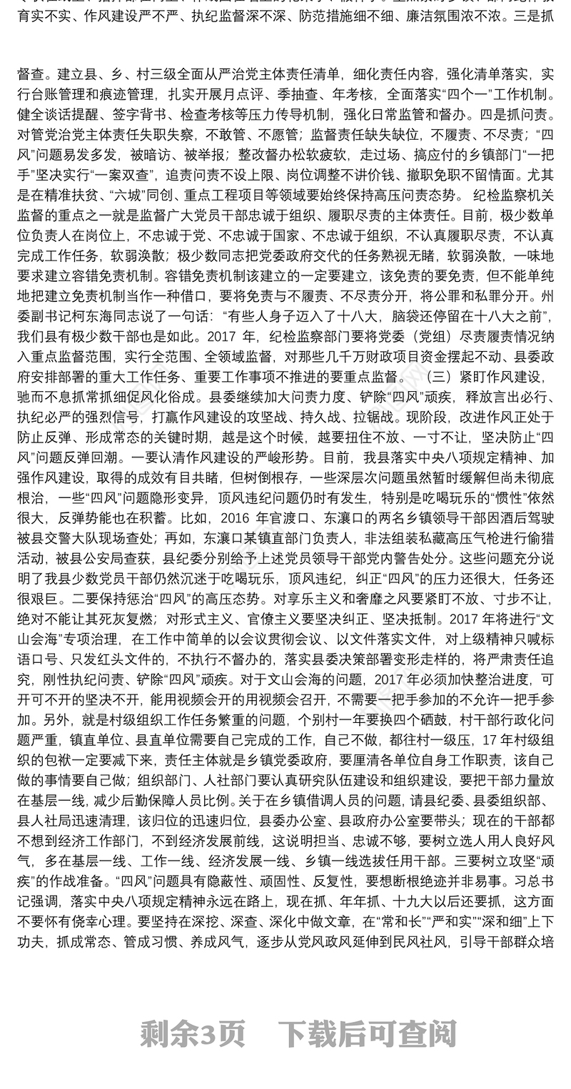 01-在全面从严治党向纵深发展推进会暨县纪委全体会议上的讲话