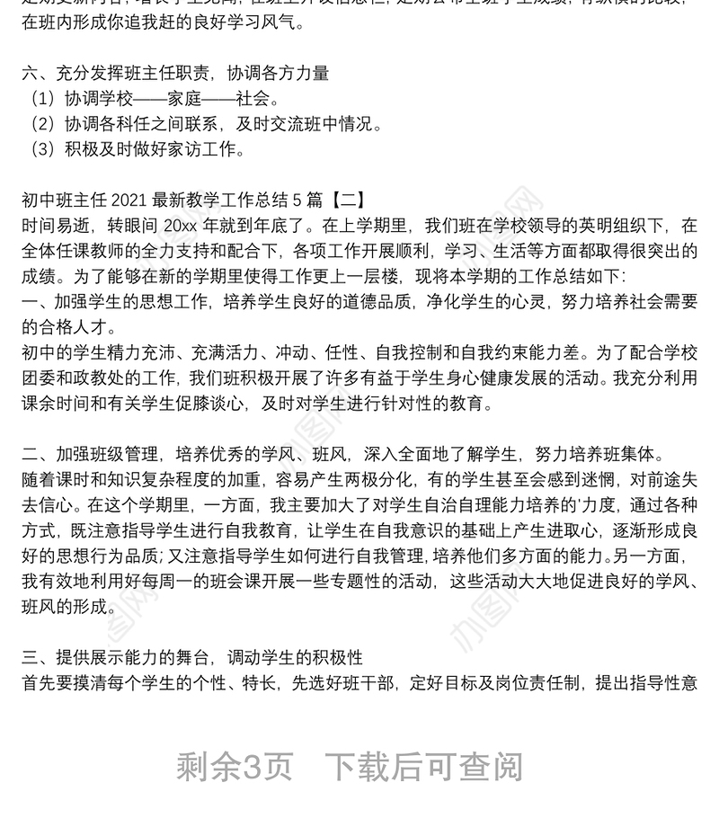 初中班主任2021最新教学工作总结5篇