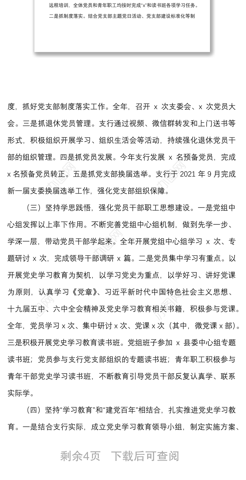 2021年银行党支部书记述职报告范文抓基层党建工作述职报告