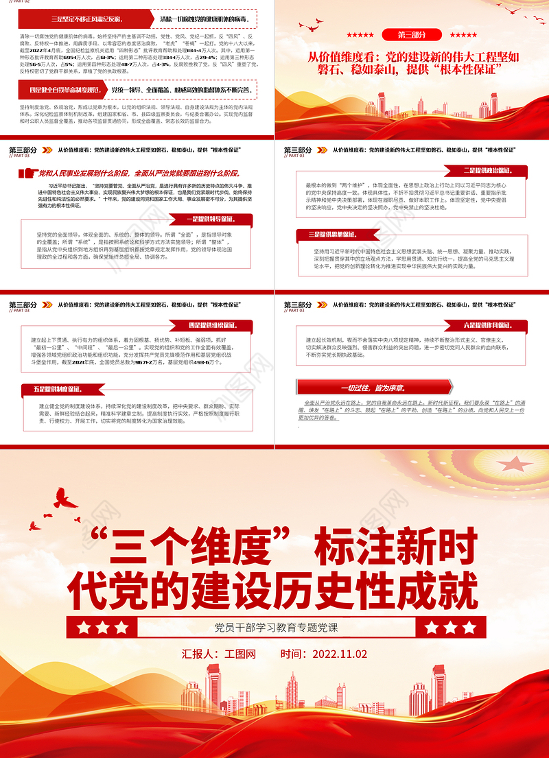 2022“三个维度”标注新时代党的建设历史性成就PPT大气党建风党员干部学习教育专题党课党建课件