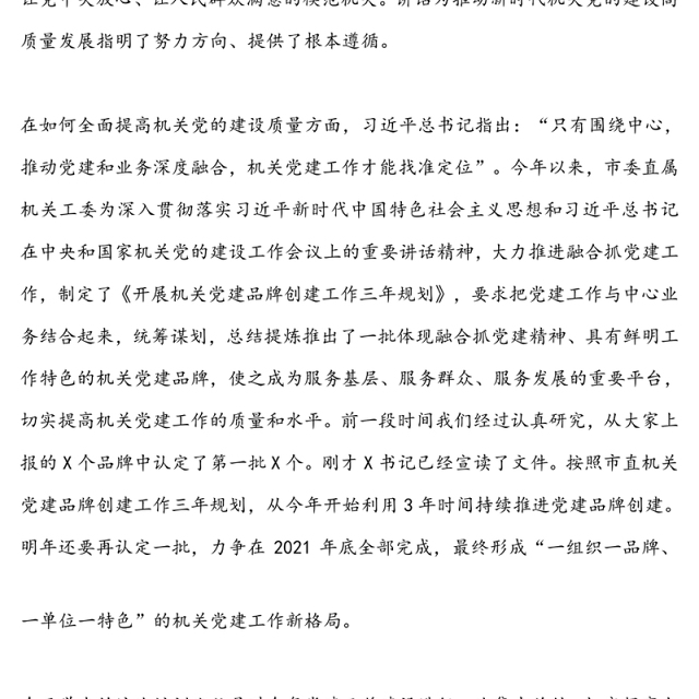 在市直属机关党建品牌建设交流培训班上的讲话