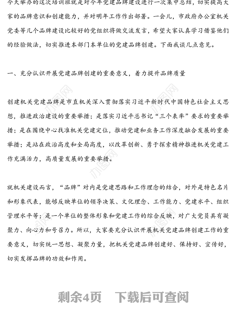 在市直属机关党建品牌建设交流培训班上的讲话