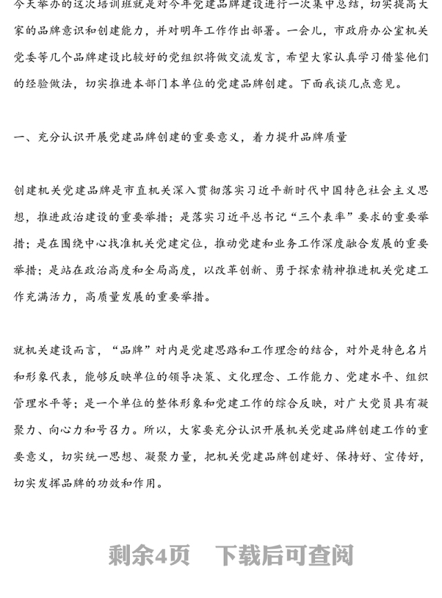 在市直属机关党建品牌建设交流培训班上的讲话