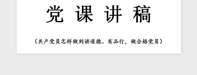 2021年党课—讲道德有品行，做合格党员