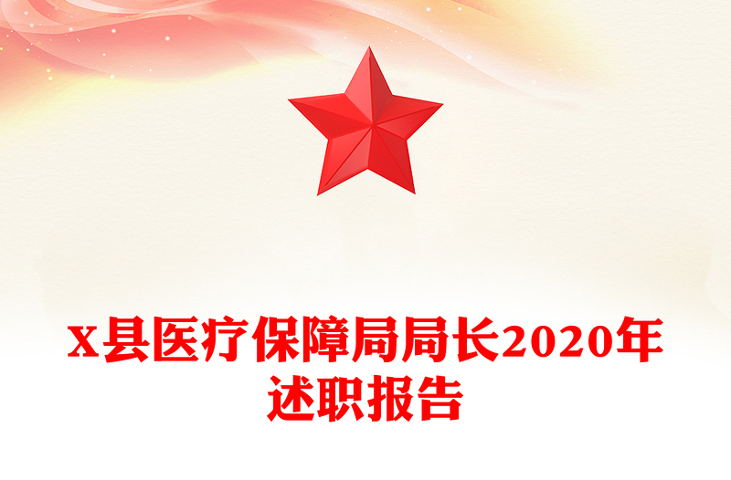 X县医疗保障局局长2020年述职报告