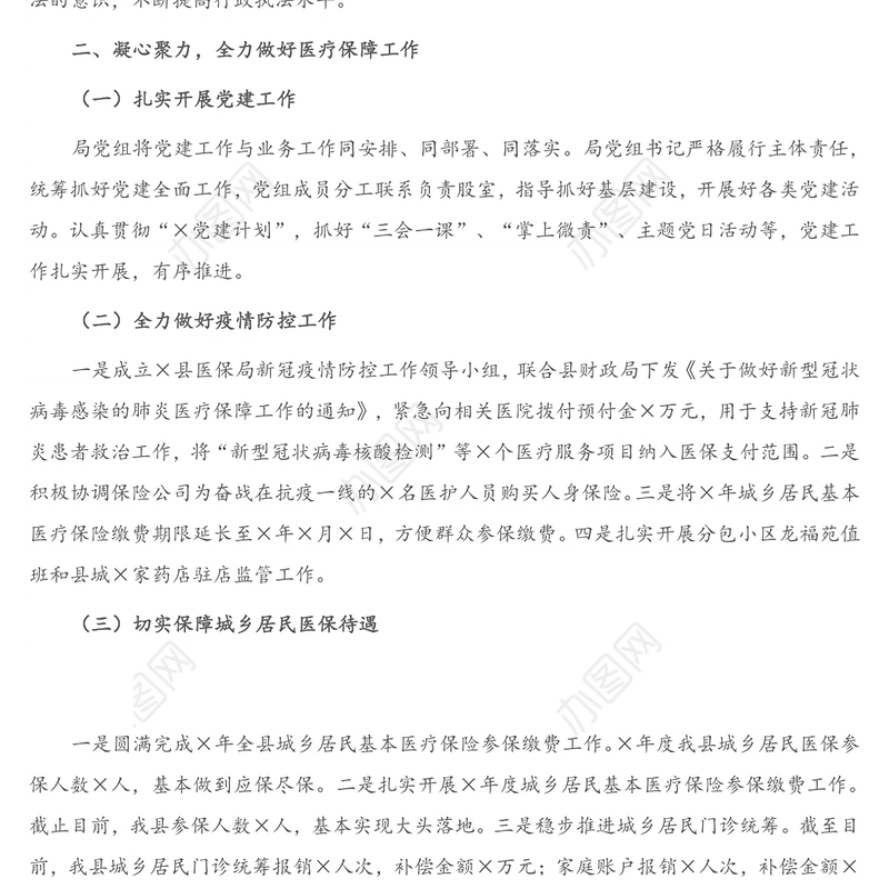 X县医疗保障局局长2020年述职报告