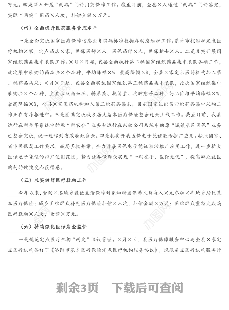 X县医疗保障局局长2020年述职报告