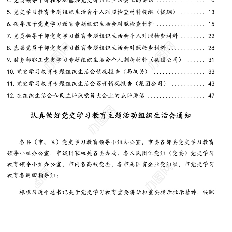 党史学习教育主题活动组织生活会一套资料汇编（通知、主持词、讲话稿、对照检查材料、点评讲话、总结报告）（12篇）