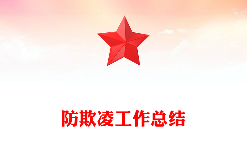 防欺凌工作总结