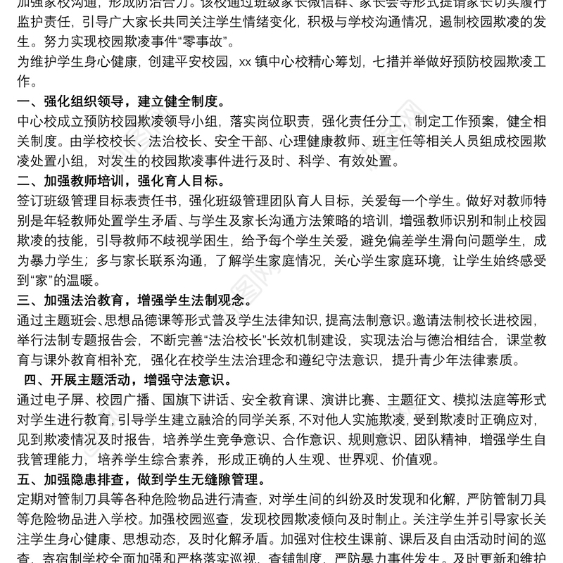 防欺凌工作总结