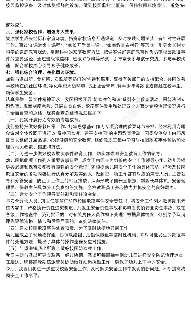 防欺凌工作总结