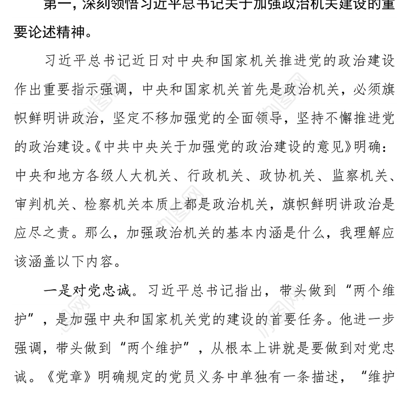 税务局强化政治机关意识专题党课 ——提高政治能力永葆政治本色