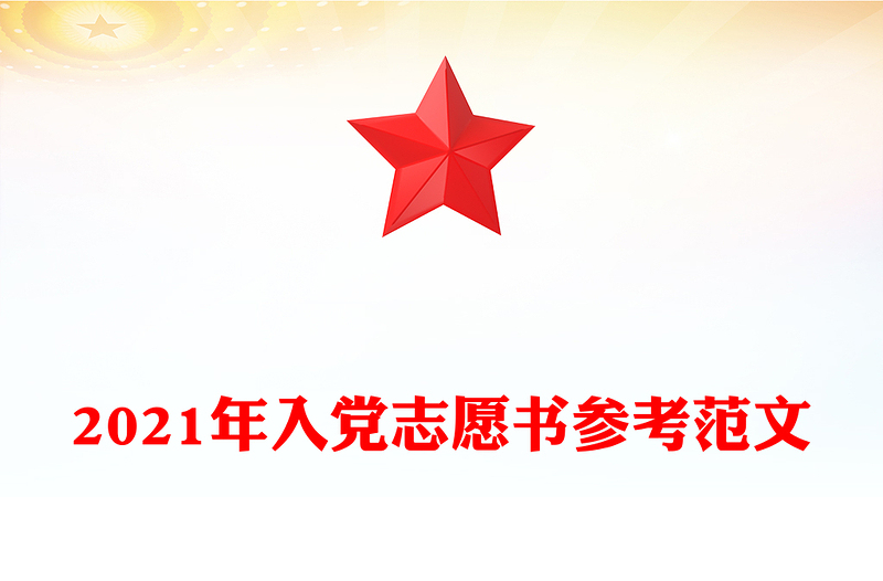 2021年入党志愿书参考范文