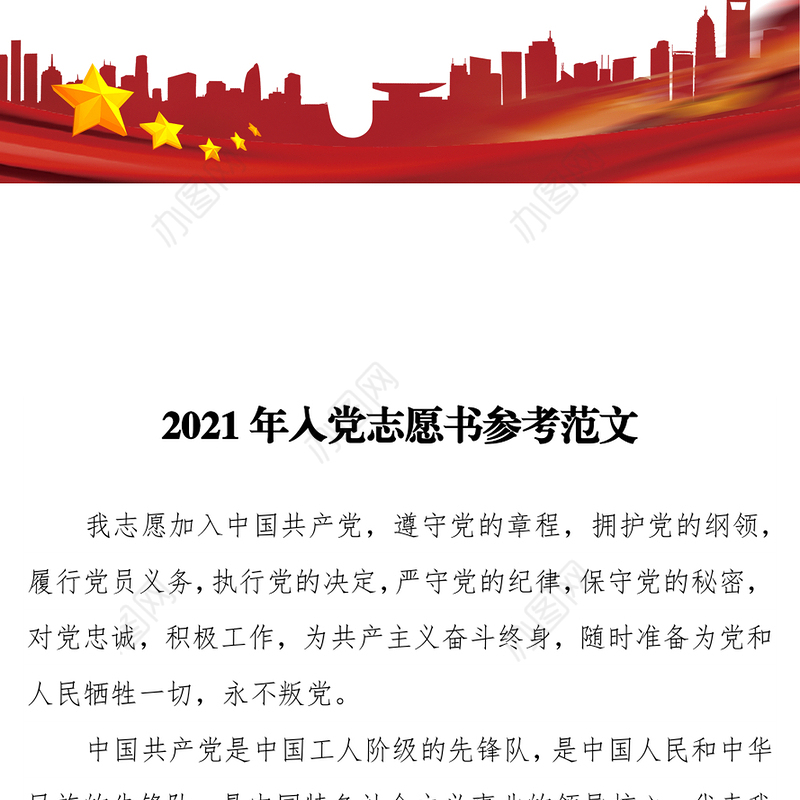 2021年入党志愿书参考范文