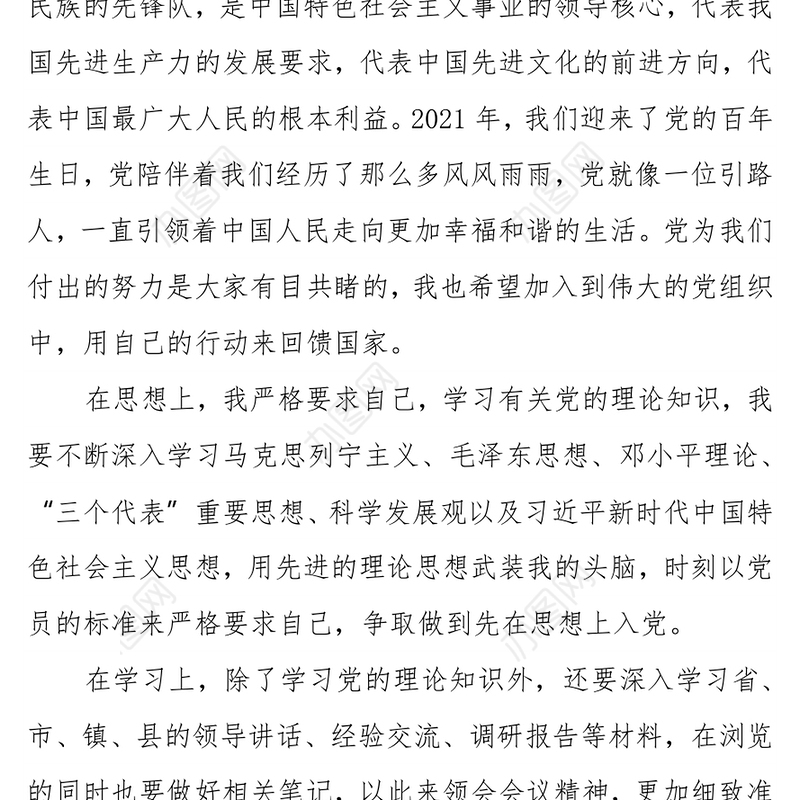 2021年入党志愿书参考范文