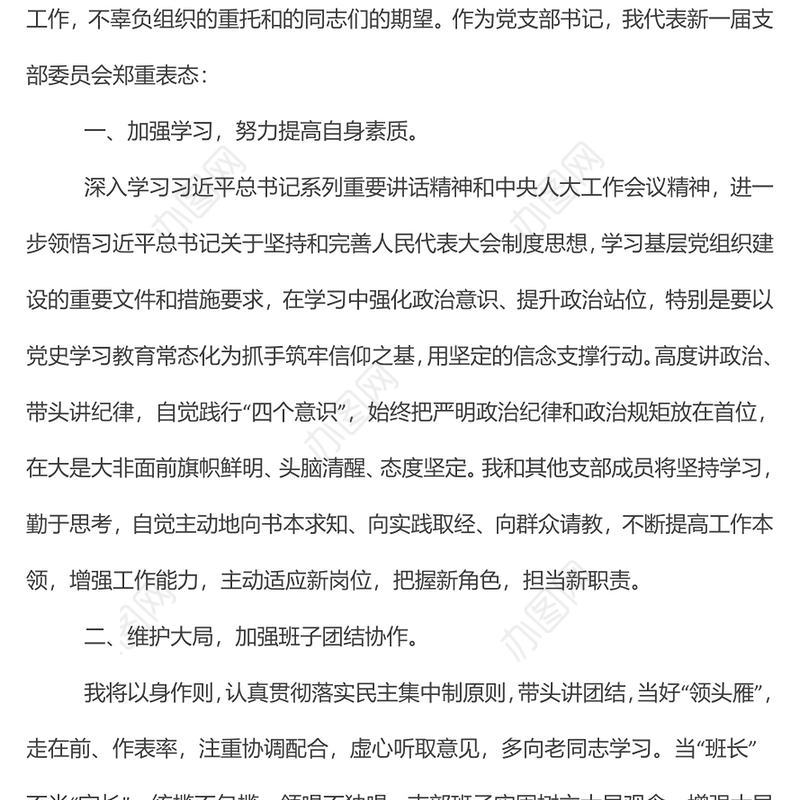 新当选机关党支部书记代表新一届支部委员会表态发言