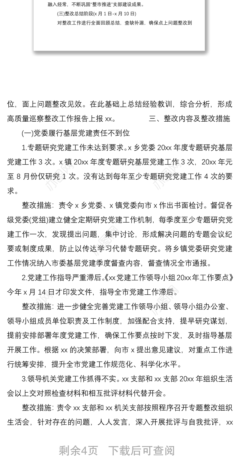 2021市基层党组织建设巡察反馈问题整改方案