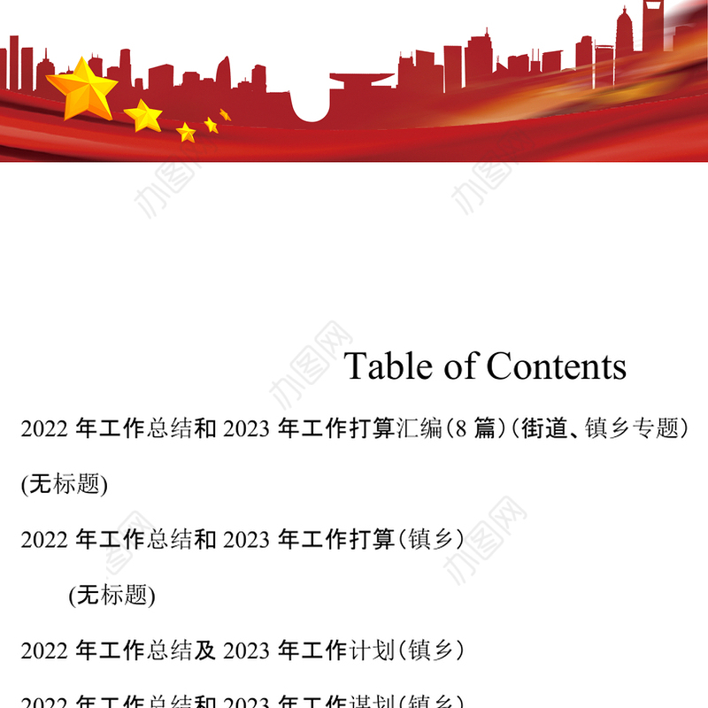 2022年工作总结和2023年工作打算汇编8篇街道镇乡专题 (2)