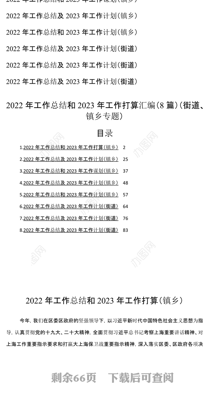 2022年工作总结和2023年工作打算汇编8篇街道镇乡专题 (2)