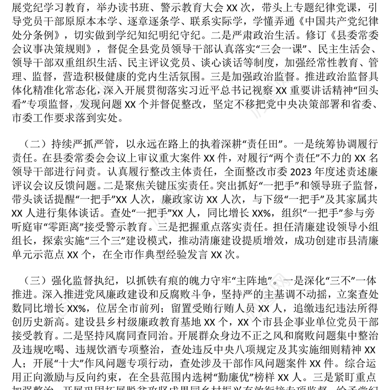 2024年度落实党风廉政建设主体责任述责述廉报告