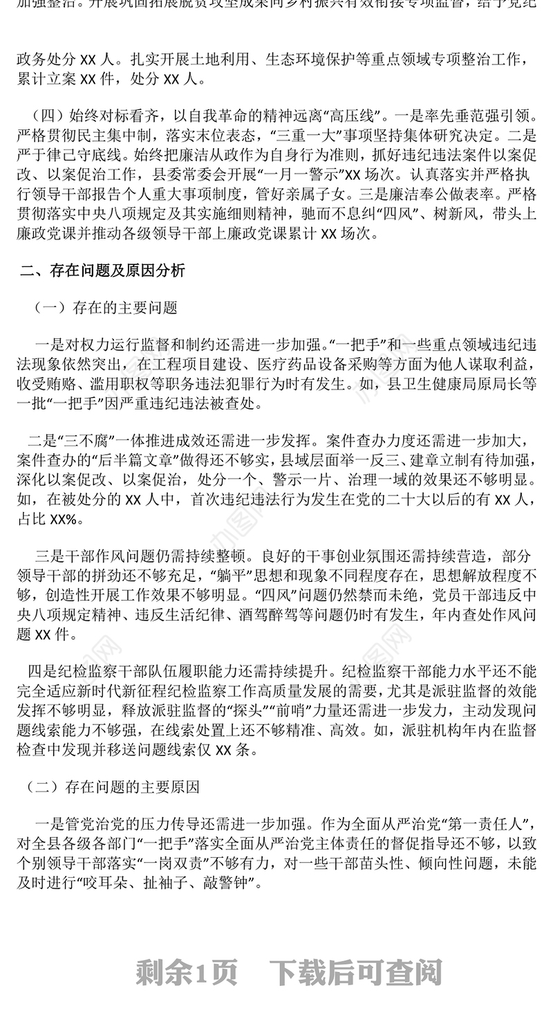 2024年度落实党风廉政建设主体责任述责述廉报告