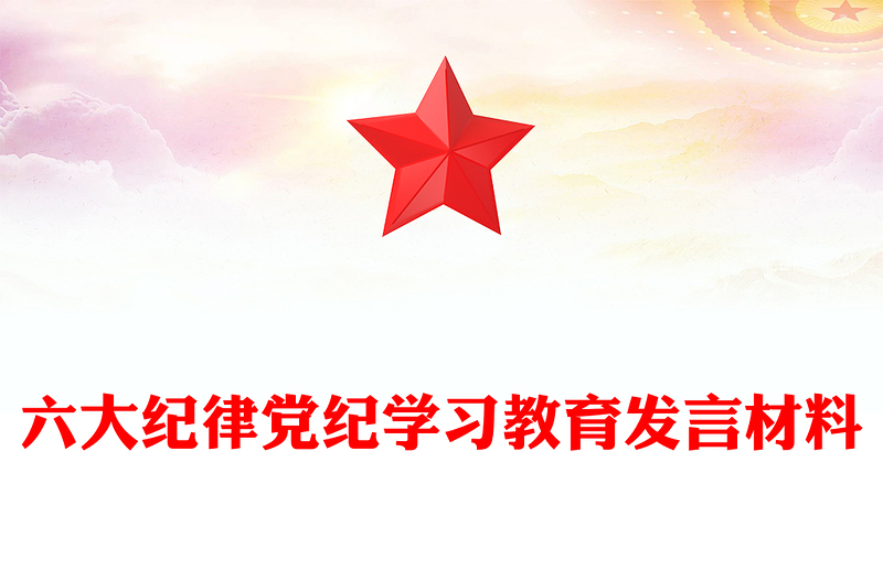 2024六大纪律PPT党建风党纪学习教育专题个人发言材料(讲稿)
