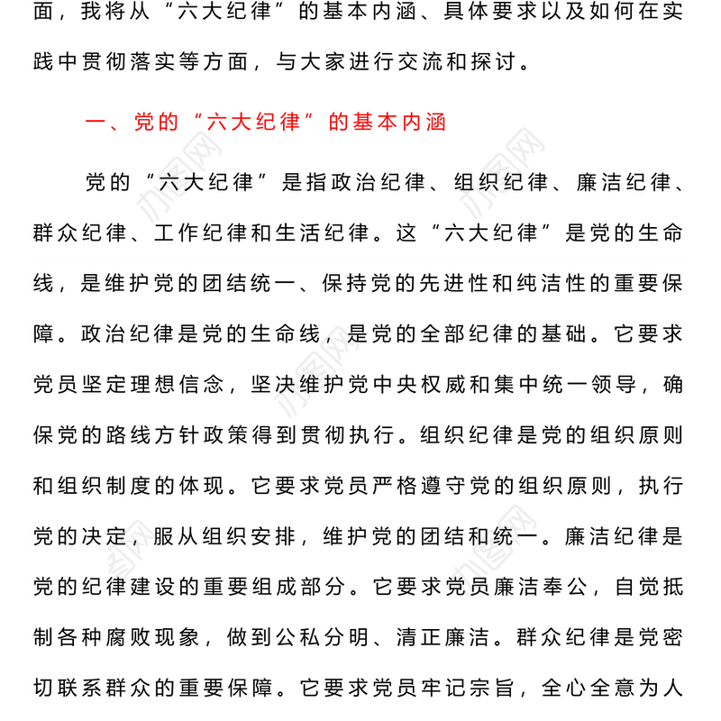 2024六大纪律PPT党建风党纪学习教育专题个人发言材料(讲稿)