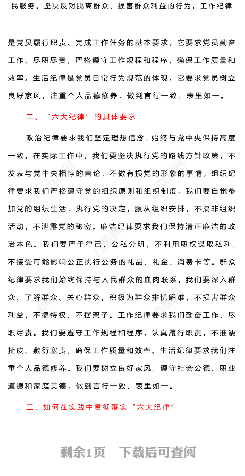 2024六大纪律PPT党建风党纪学习教育专题个人发言材料(讲稿)