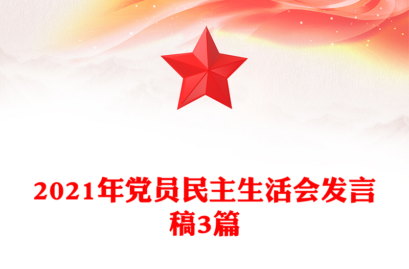 2021年党员民主生活会发言稿3篇